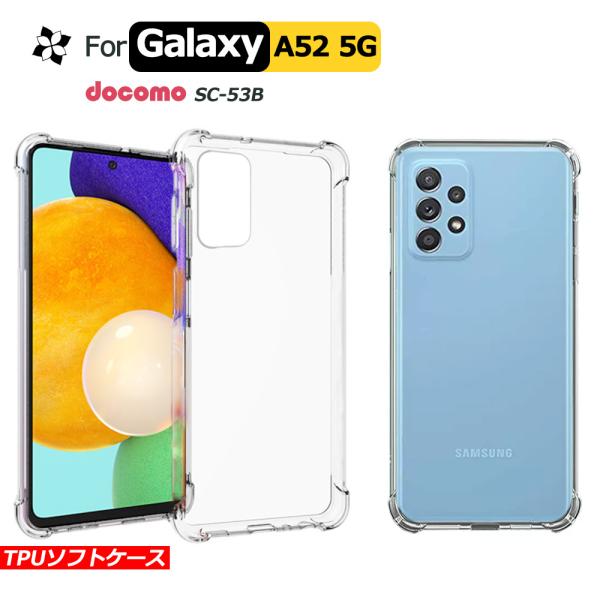 Galaxy A52 5G ケース  SC-53B ギャラクシー A52TPUケース ソフトカバー耐衝撃 衝撃吸収 高透明TPU カバー ソフト クリア galaxy a52