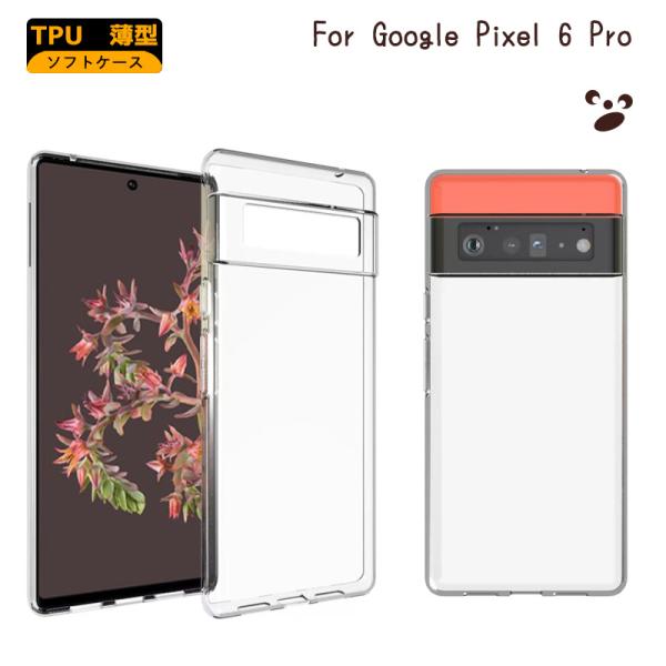 Google Pixel 6 Pro ケース カバー 透明 耐衝撃  クリア ソフトケース TPU カバー ソフト クリア pixel6pro スマホカバー