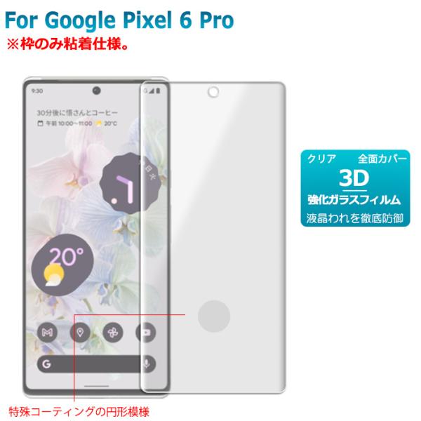 Google Pixel 6Pro ガラスフィルム 枠のみ粘着仕様 3D 保護フィルム 液晶保護ガラスシート 強化ガラス カバー pixel6pro 送料無料　