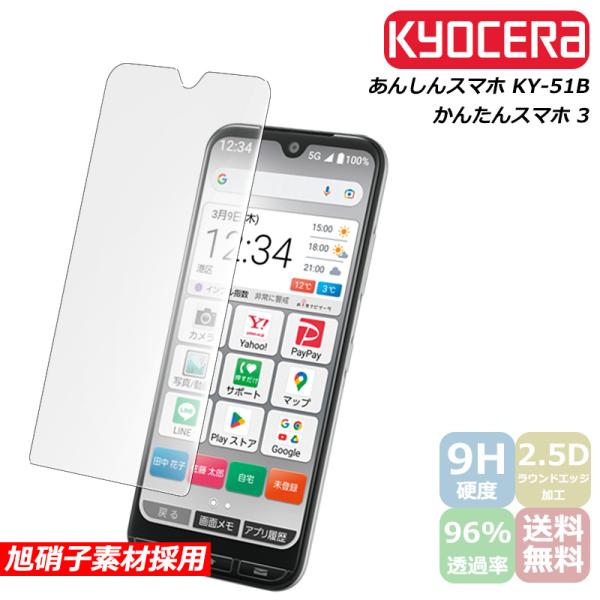 かんたんスマホ3 ガラスフィルム あんしんスマホ KY-51B 保護フィルム 液晶保護ガラスシート 強化ガラス シート 高光沢タイプ 強化ガラスフィルム