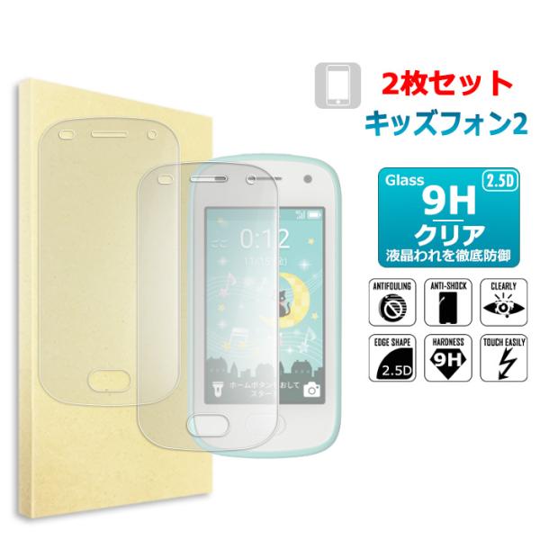 2枚セット キッズフォン2 901SI SoftBank フィルム ガラスフィルム キッズ フォン 2 901si フィルム 保護フィルム ソフトバンク 液晶保護ガラスシート