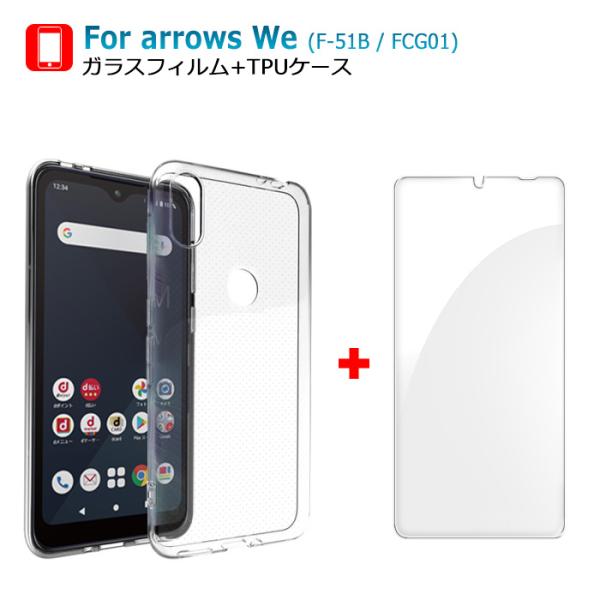 arrows We ガラスフィルム ケース セット F-51B FCG01 保護フィルム カバー ソフトケース 液晶保護ガラスシート 強化ガラス シート 撥油性 アローズ ウィー