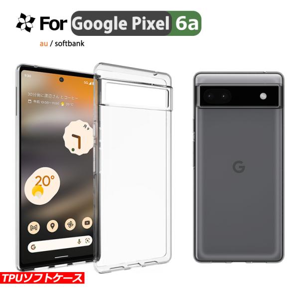 Google Pixel 6a ケース pixel6a カバー スマホ保護 携帯電話ケース 耐衝撃 TPUケース 薄型 透明ケース 衝撃防止 au 擦り傷防止