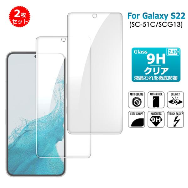 2枚セット GALAXY S22 ガラスフィルム SC-51C SC51C SCG13 保護フィルム 液晶保護ガラスシート 強化ガラス シート 高光沢タイプ samsung 強化ガラスフィルム