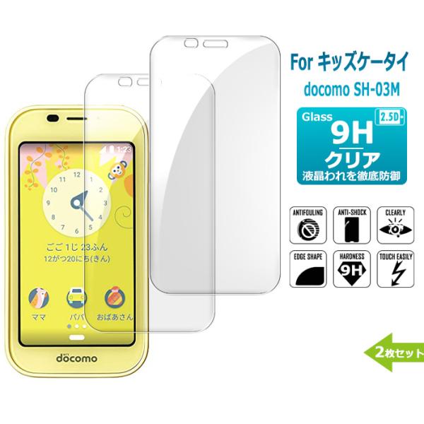 2枚セット キッズケータイ KY-41C ガラスフィルム キッズ携帯 KY41C 液晶保護ガラスシート 強化ガラス シート 撥油性 高光沢タイプ