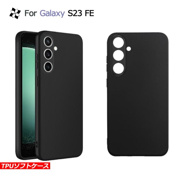 Galaxy S23FE ケース カバー 黒 ブラック 耐衝撃 マット ソフトケース TPU カバー ソフト ケース  スマホカバー
