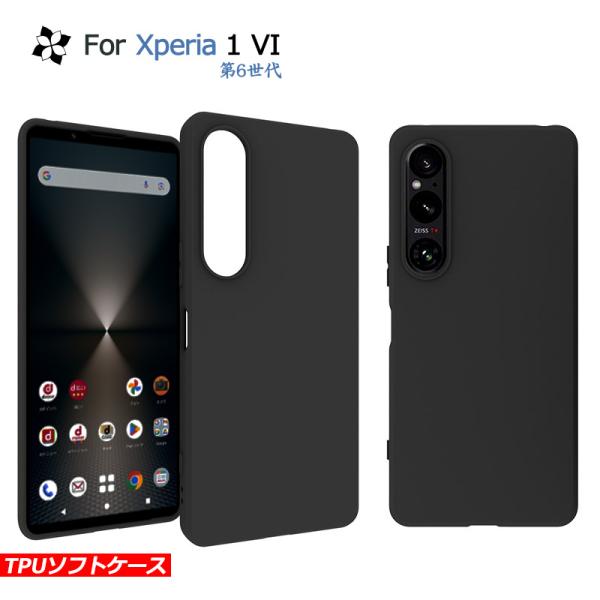 Xperia 1VI ケース Xperia 1 第6世代 カバー 黒 ブラック 耐衝撃 マット ソフトケース TPU カバー ソフト ケース  スマホカバー