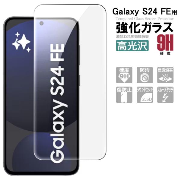 Galaxy S24 FE ガラスフィルム 24fe 保護フィルム 強化ガラス シート 高光沢タイプ 強化ガラスフィルム 液晶保護ガラスシート ポイント消化 送料無料