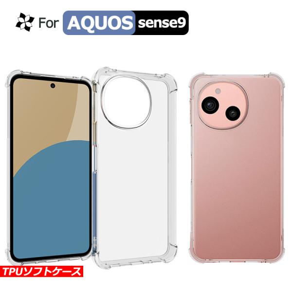 クリア AQUOS sense10 ケース AQUOS sense9 カバー スマホ保護 携帯電話ケース 耐衝撃  TPUケース 薄型 透明ケース 衝撃防止 擦り傷防止 ソフトケース
