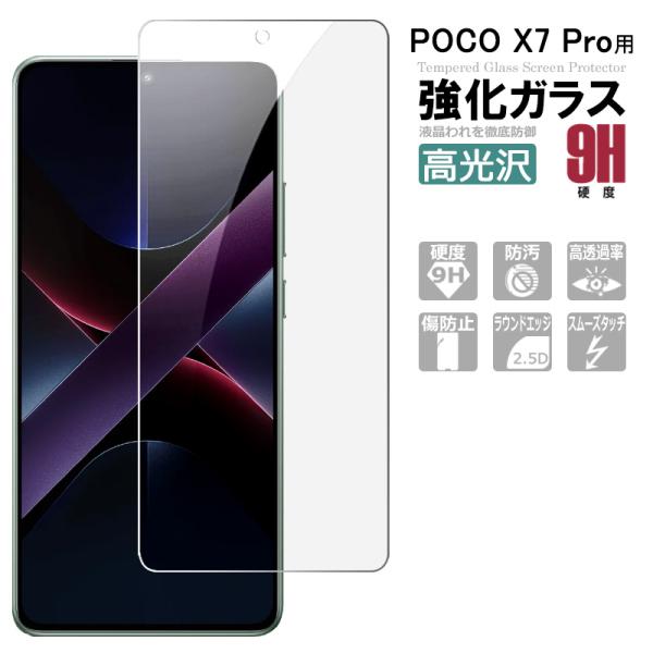 POCO X7 Pro ガラスフィルム  保護フィルム 強化ガラス シート 高光沢タイプ 強化ガラスフィルム 液晶保護ガラスシート ポイント消化 送料無料