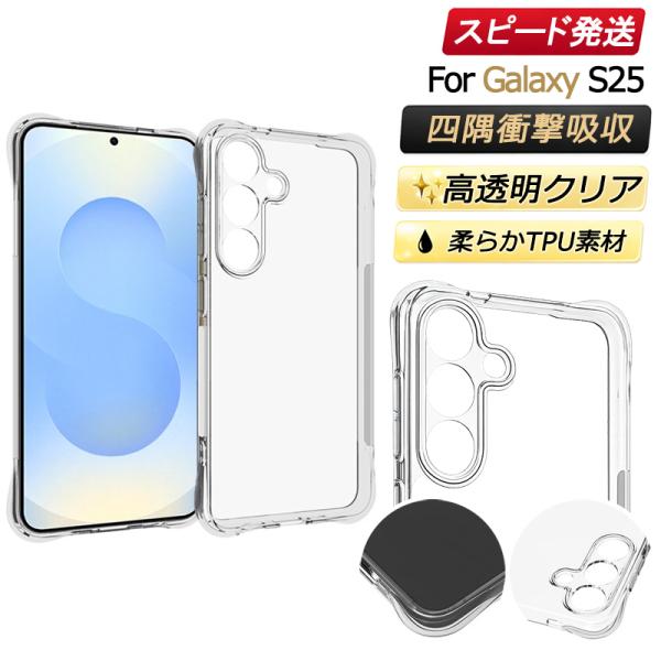 クリア レンズ保護 Galaxy S25 対応 ケース SC-51F SCG31 用 衝撃吸収 エアクッション TPU ソフトケース 透明 スマホカバー 耐衝撃 保護カバー