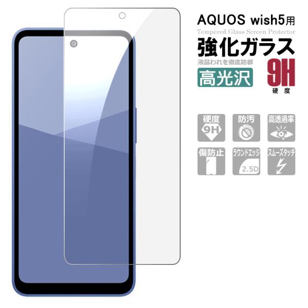 AQUOS wish5 ガラスフィルム  SH-52F 保護フィルム 強化ガラス シート 高光沢タイプ 強化ガラスフィルム 液晶保護ガラスシート ポイント消化 送料無料