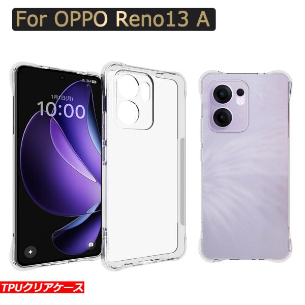 クリア OPPO Reno13 A ケース レンズ保護 カバー 衝撃吸収 エアクッション 薄型 TPU ソフトケース 透明 スマホカバー 擦り傷防止 耐衝撃 軽量 保護カバー