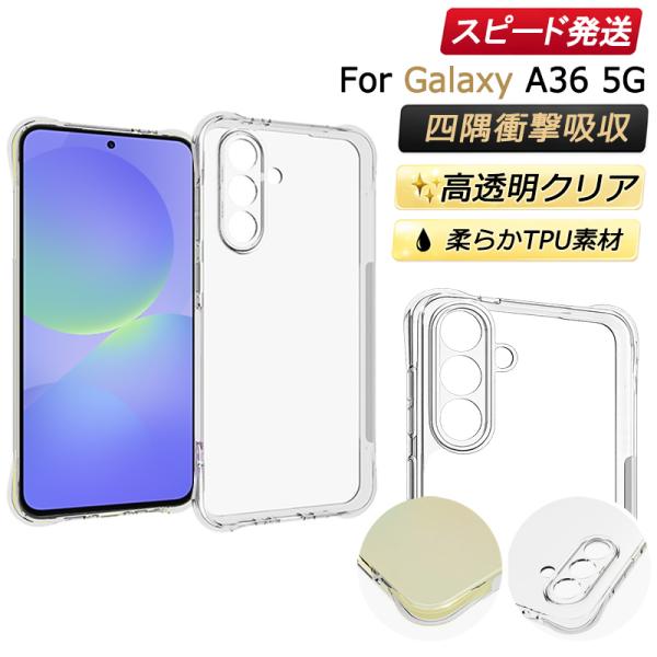 クリア Galaxy A36 5G ケース SC-54F SM-A366Q レンズ保護 カバー 衝撃吸収 エアクッション 薄型 TPU ソフトケース 透明 擦り傷防止 耐衝撃 軽量 保護カバー