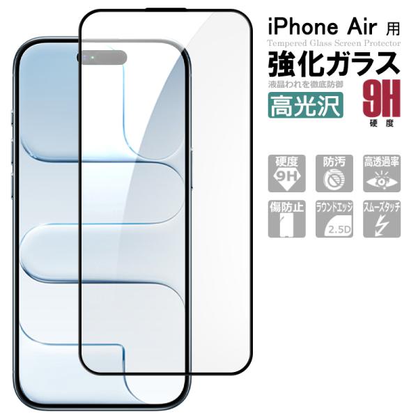 iPhone Air 全面保護 ガラスフィルム iphone air 保護フィルム 液晶保護ガラスシート 強化ガラス シート 高光沢タイプ 全面吸着
