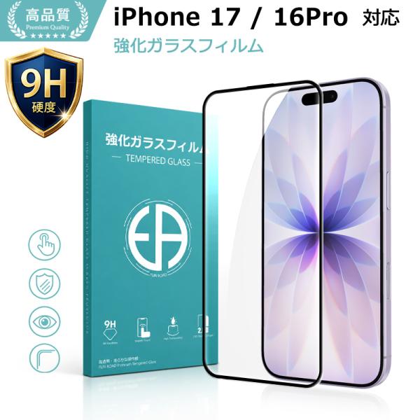 iPhone 17 保護フィルム iPhone 16Pro ガラスフィルム 全面保護 保護フィルム 液晶保護ガラスシート 強化ガラス シート 高光沢タイプ 全面吸着