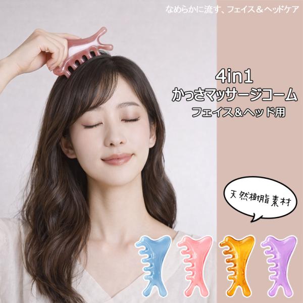 マッサージコーム 4in1 かっさプレート フェイス＆ヘッド用 多用途マッサージコーム 天然樹脂 顔 頭皮 首 に 送料無料 プレゼント