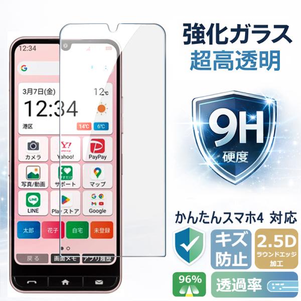 かんたんスマホ4 保護フィルム かんたん スマホ4 A402ZT ガラスフィルム 強化ガラス シート 高光沢タイプ 強化ガラスフィルム 液晶保護ガラスシート