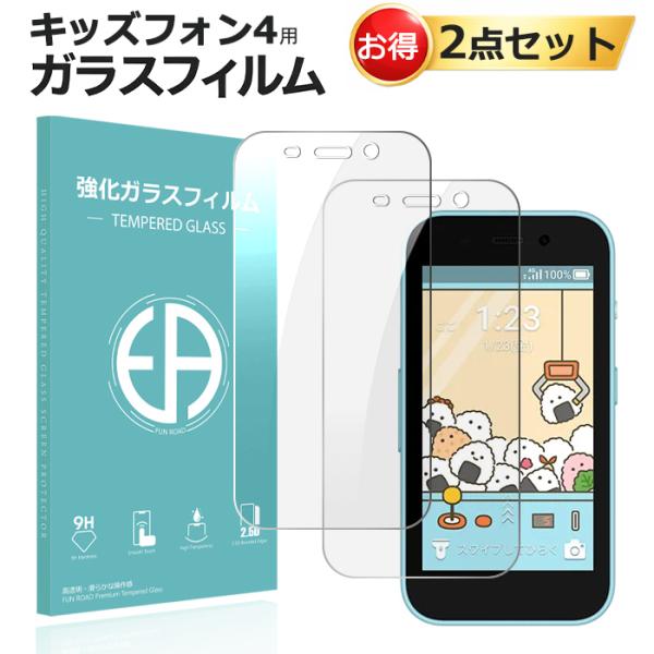 2枚セット キッズフォン4 ガラスフィルム キッズフォン 4 ZTE 保護フィルム 強化ガラス シート 高光沢タイプ  強化ガラスフィルム