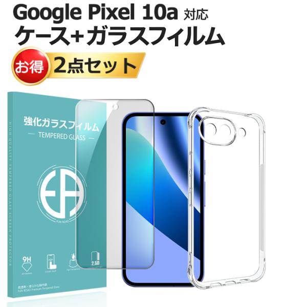 Google Pixel 10a ガラスフィルム ケース セット pixel10a 保護フィルム 液晶保護ガラスシート 強化ガラス シート 高光沢タイプ 衝撃吸収 エアクッション