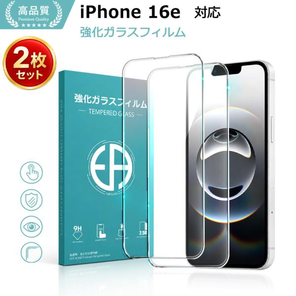 2枚セット iPhone 16e 保護フィルム iphone16e ガラスフィルム 強化ガラス シート 高光沢タイプ 強化ガラスフィルム 液晶保護ガラスシート 送料無料