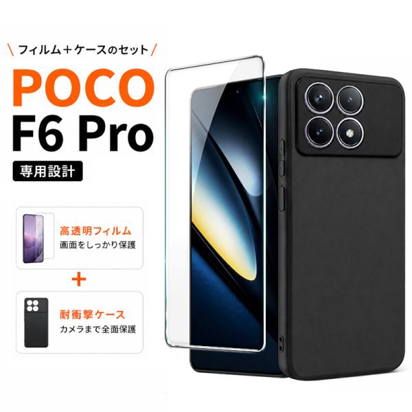 POCO F6 Pro ガラスフィルム ケース セット 保護フィルム poco f6pro ソフトケース 高光沢タイプ 強化ガラスフィルム カバー 黒 ブラック 耐衝撃 マット Xiaomi