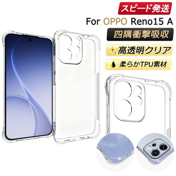 OPPO Reno15 A ケース クリア レンズ保護 oppo reno 15a カバー 衝撃吸収 エアクッション TPU 15A ソフトケース 透明 スマホカバー 擦り傷防止 耐衝撃 送料無料