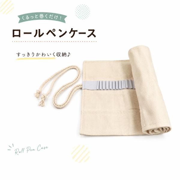 アイボリー ロールペンケース 48個ペンホルダー 大容量 キャンバス ペンケース 巻き型 筆箱 色鉛筆 カラーペン 文房具収納 くるくる 持ち運び 生成り シンプル