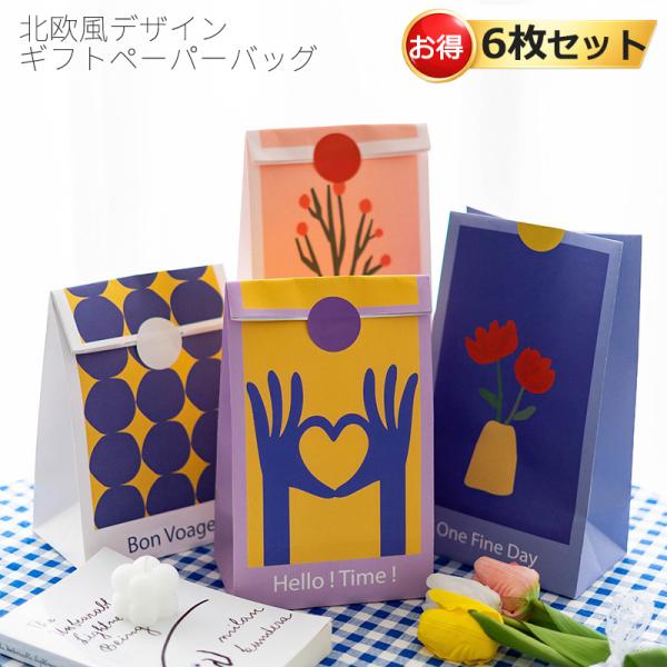 北欧風 デザイン ギフト紙袋 6枚セット シール付き 平口袋 ラッピング袋 小物入れ お菓子袋 雑貨袋 おしゃれ ペーパーバッグ