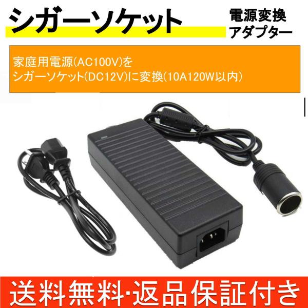 コンセント シガーソケット 変換 アダプター 家庭用 電源 Ac 100v を 車載用 シガープラグ Dc 12v 10a 1w 変換コンバーター Csp12v10a ファンズショップ 通販 Yahoo ショッピング