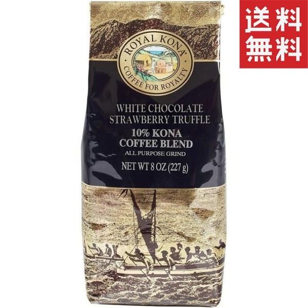 コーヒー フレーバー ロイヤルコナ ホワイトチョコレート ストロベリートリュフ  227g 粉