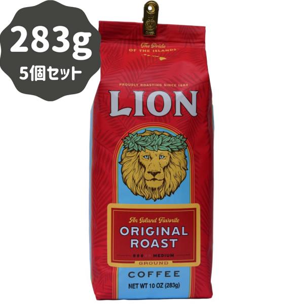 コーヒー ノンフレーバー ライオンコーヒー オリジナル 283g×5パック 粉 豆