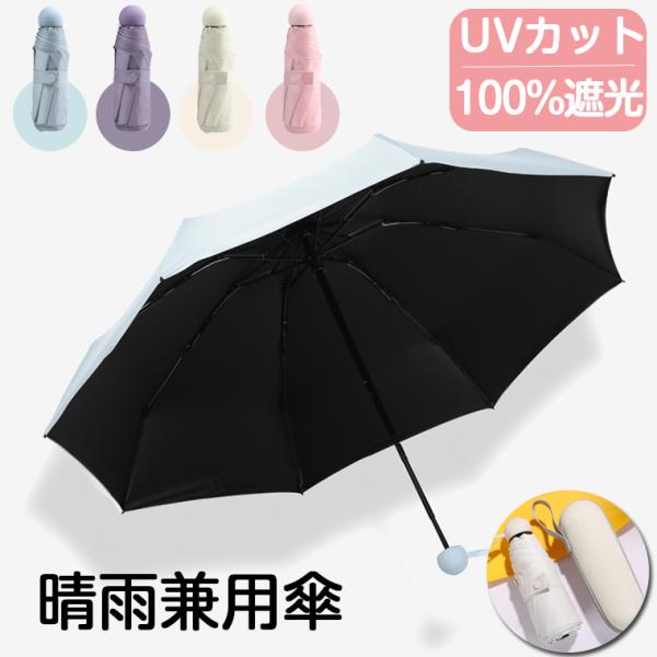 日傘 折りたたみ 完全遮光 晴雨兼用 軽量 大きい メンズ レディース 遮光率100％ UVカット カプセル式 ひがさ 折りたたみ傘 紫外線カット おしゃれ 日焼け防止