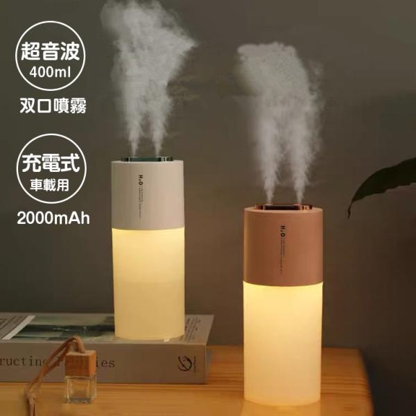 加湿器 コードレス 超音波 卓上加湿器 車載用 大容量 400ml 加湿器 卓上 オフィス 充電式 双口噴霧 USB おしゃれ 小型 かわいい 除菌 静音 LEDライト 超音波式