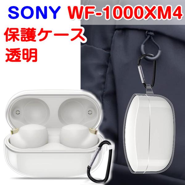 SONY ソニー WF-1000xm4 ケース カバー WF-1000xm4 カバー クリア ヘッドホン WF-1000xm4 ケース シリコン ソフトケース カラビナ付き 保護ケース