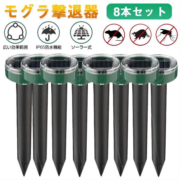 【8本セット】モグラ撃退器 超音波 ソーラー式 モグラ 退治 動物撃退器 防獣グッズ ネズミ 2022最新 IP65防水 防塵 電磁波 静音 省エネ 安全 無害 無副作用