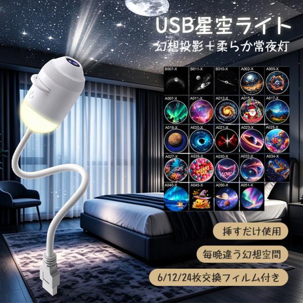 【6/12/24枚セット】プラネタリウム 子供 天井 家庭用 星空プロジェクションライト 星空ライト ナイトライト プロジェクター プラネタリウム USB星空ライト 宇宙