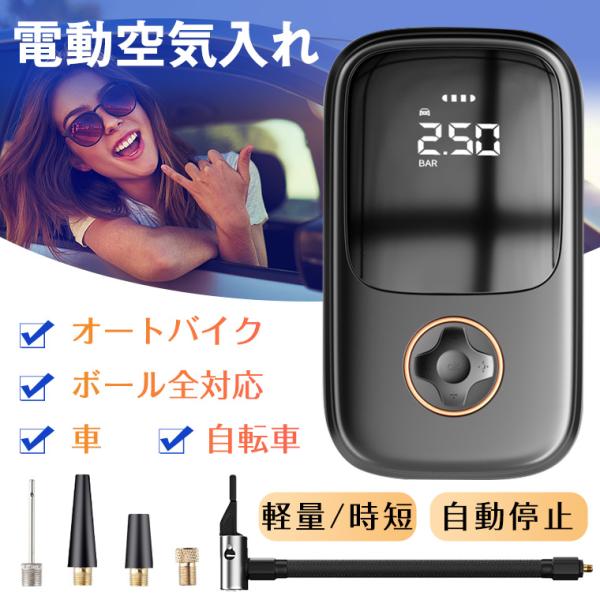 空気入れ 電動 自転車 自動車用 仏式 携帯ポンプ エアーコンプレッサー 小型 エアーポンプ 空気圧指定可能 電動ポンプ コンパクト 自動停止 多種認証取得済