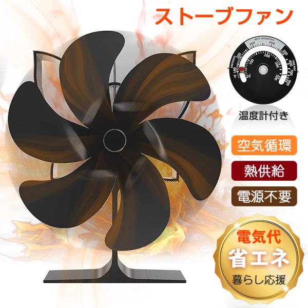ストーブファン エコファン エコストーブファン 6枚羽根 火力ファン 小型 空気循環 熱供給 省エネ キャンプ 薪ストーブファン 火力熱炉ファン寒さ対策