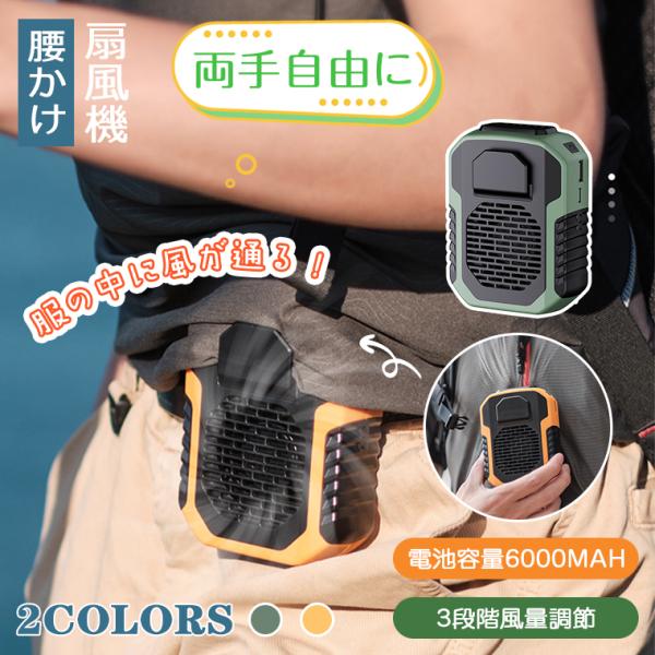 腰かけ扇風機 ワークマン ハンズフリー扇風機 首かけ ハンズフリーファン 携帯扇風機 USB扇風機 ミニ扇風機 小型ファン USB扇風機 3階段風量 涼しい 6000mAh