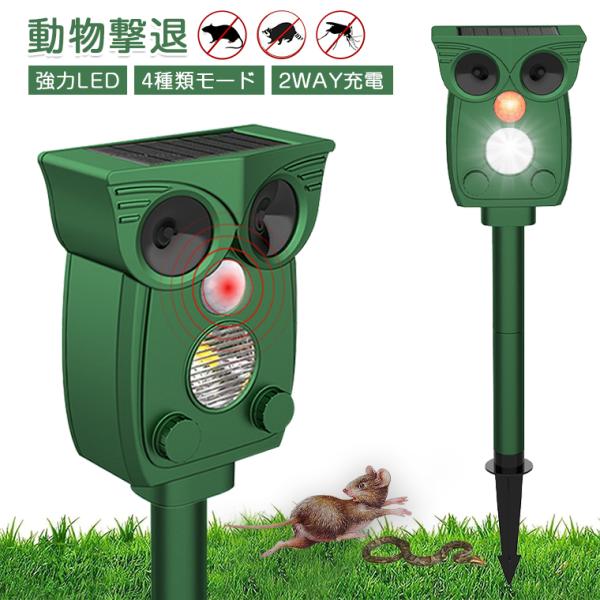 猫よけ 超音波 ソーラー ネズミ駆除器 動物撃退器 害獣撃退 ソーラー充電式 防水 猫よけ 対策 自動感知 侵入 防止 フラッシュライト  4種類モード 犬 ネズミIP54