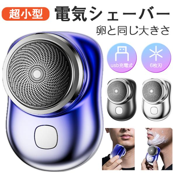 電動シェーバー メンズ 男性用 メンズシェーバー 小型 深剃り 回転式 usb充電式 ミニ 電気シェーバー ヒゲソリ 自動研磨機能 6枚刃 携帯便利 出張 旅行 父の日