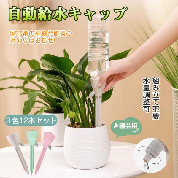 自動水やり器 ペットボトル 鉢植え 留守 水やり 畑 観葉植物 自動給水キャップ ガーデニング 12個セット 自動じょうろ 散水 植物 園芸 盆栽 水差し 水量調整可
