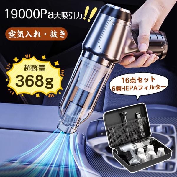 【16点セット】ハンディクリーナー コードレス 19000pa 超強力 強力 車用掃除機 紙パック不要 USB充電 カークリーナー 空気入れ 空気抜き 6個HEPAフィルター