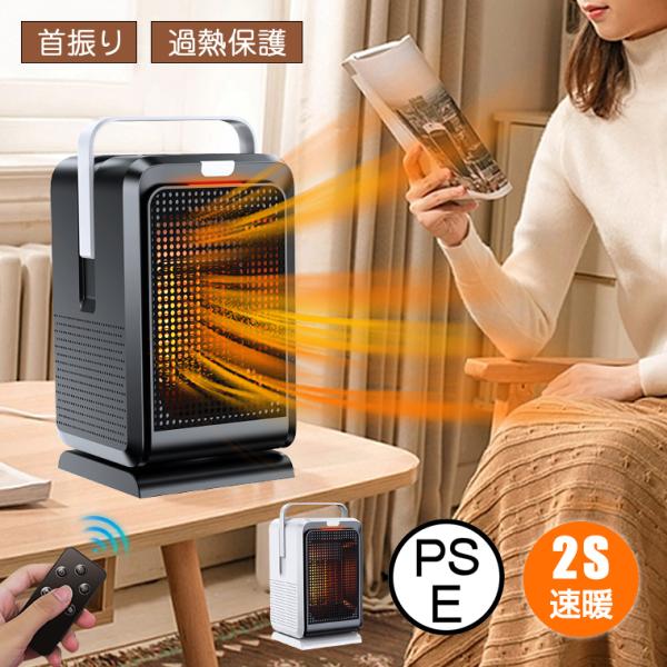 セラミックヒーター 小型 2秒速暖 省エネ 卓上 タイマー付 ECO知能恒温 ファンヒーター 脱衣所 電気ストーブ 足元 パネル 自動首振り 過熱保護 転倒保護 PSE認証