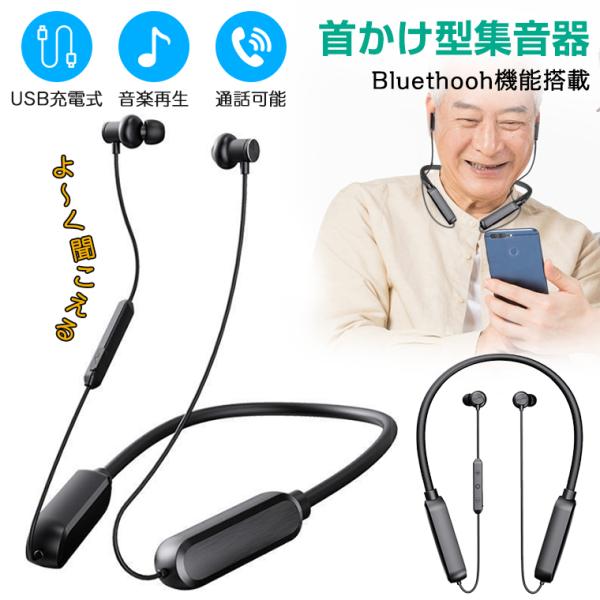 集音器 ヘッドフォン ワイヤレス 高齢者 会話 テレビ 使いやすい 充電式 集音機 首かけ Bluethooh機能搭載 音楽再生 通話 音量調整 簡単操作 親への贈り物