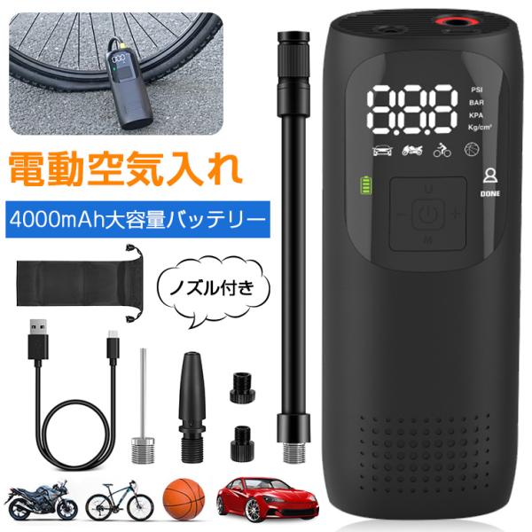電動空気入れ 車用 コンプレッサー コードレス 電動 自転車 電動エアーポンプ 浮き輪 軽量 プール 車 タイヤ バイク ボール 仏式 英式 米式 アダプター5種