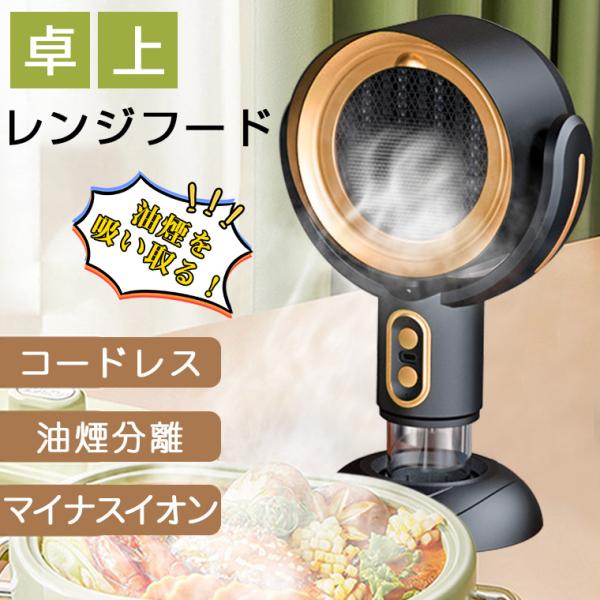 コードレス　卓上換気扇　airfood　ポータブルレンジフード 楽天市場】卓上レンジフード 換気扇 コードレス 小型 レンジ