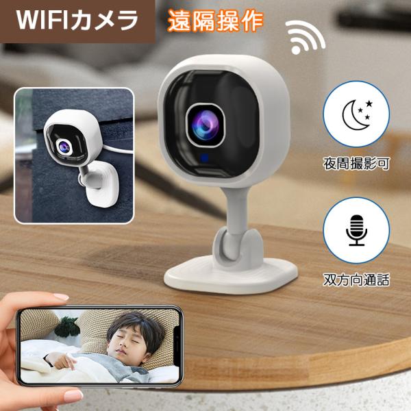 見守りカメラ ペットカメラ 赤ちゃん モニター ペット 高齢者 ペットモニター 防犯カメラ 屋内 wifi 通話 会話 会話 録画機能付き 双方向通話 ナイトビジョン
