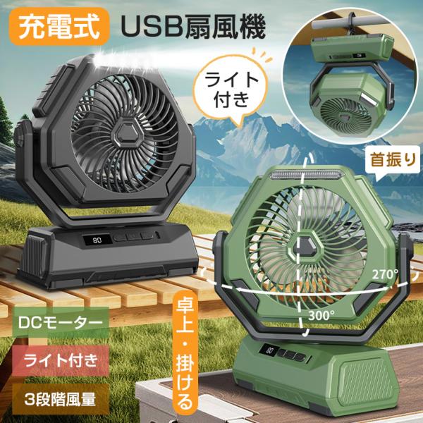 扇風機 キャンプ アウトドア 首振り 充電式 大容量 usb扇風機 コードレス DCモーター 8000mAh 持ち運び 卓上扇風機 3way テント 扇風機 サーキュレーター